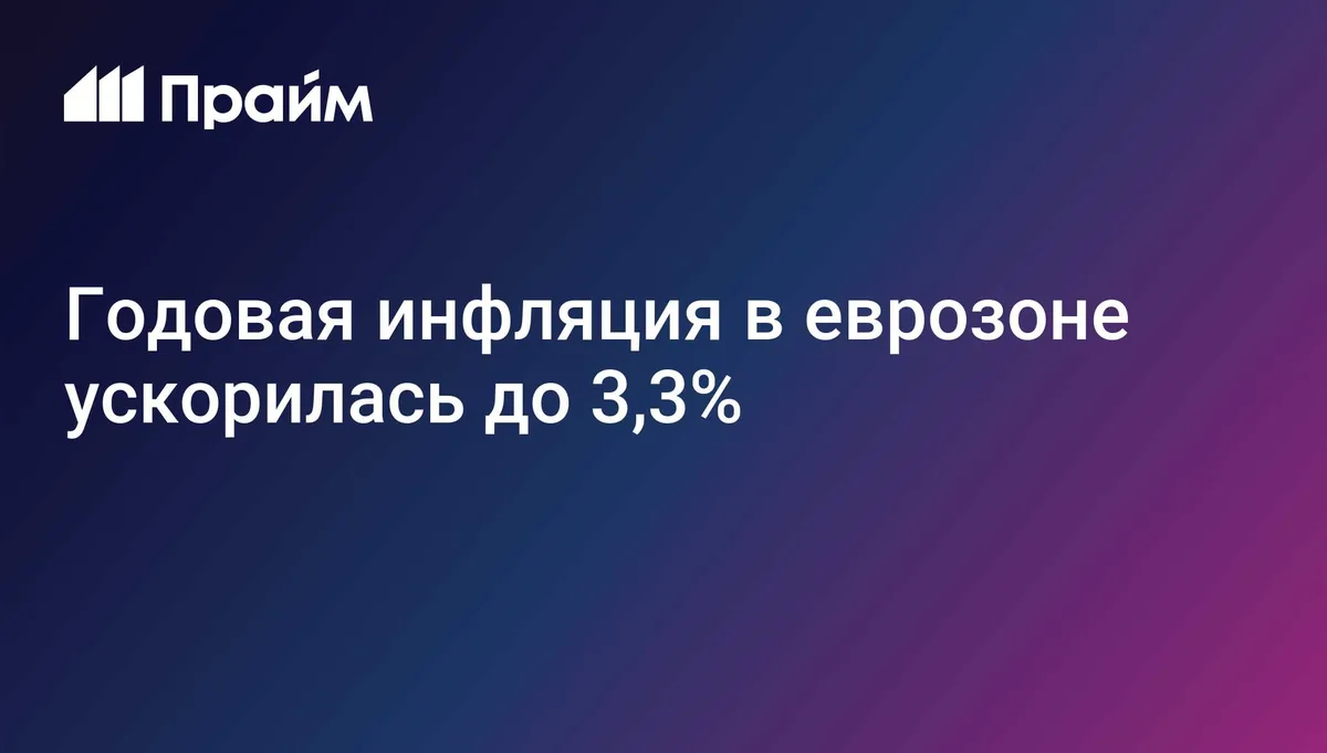 Годовая инфляция в еврозоне ускорилась до 3,3%