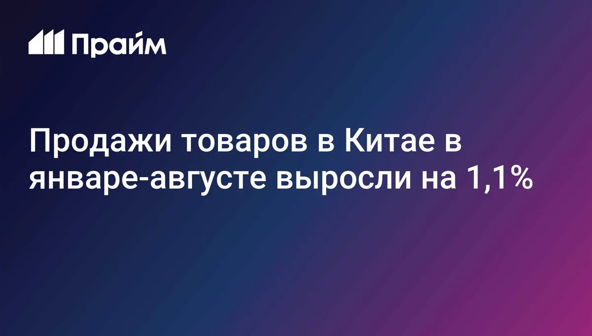 Продажи товаров в Китае в январе-августе выросли на 1,1%