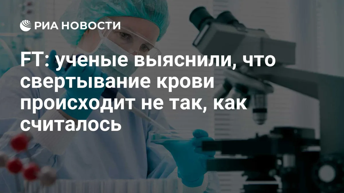 FT: ученые выяснили, что свертывание крови происходит не так, как считалось