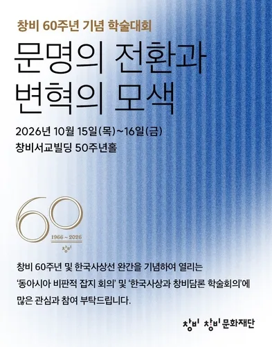 동아시아 평화부터 K-사상의 미래까지…창비 15∼16일 학술대회