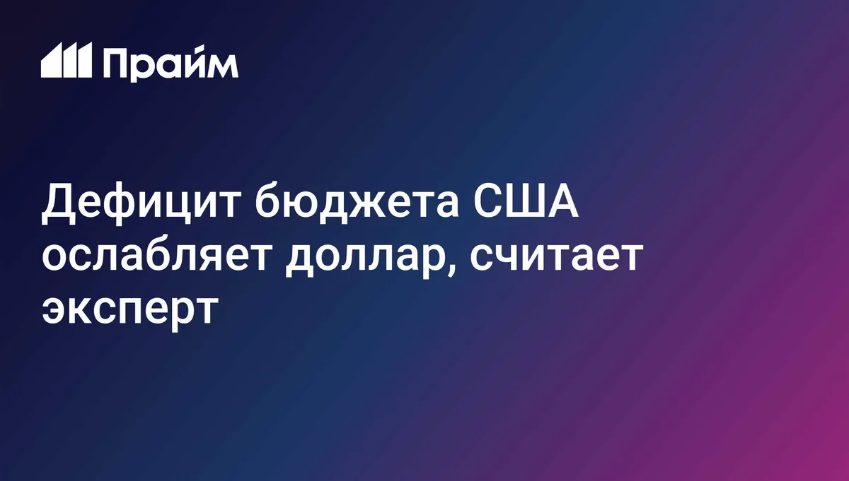 Дефицит бюджета США ослабляет доллар, считает эксперт