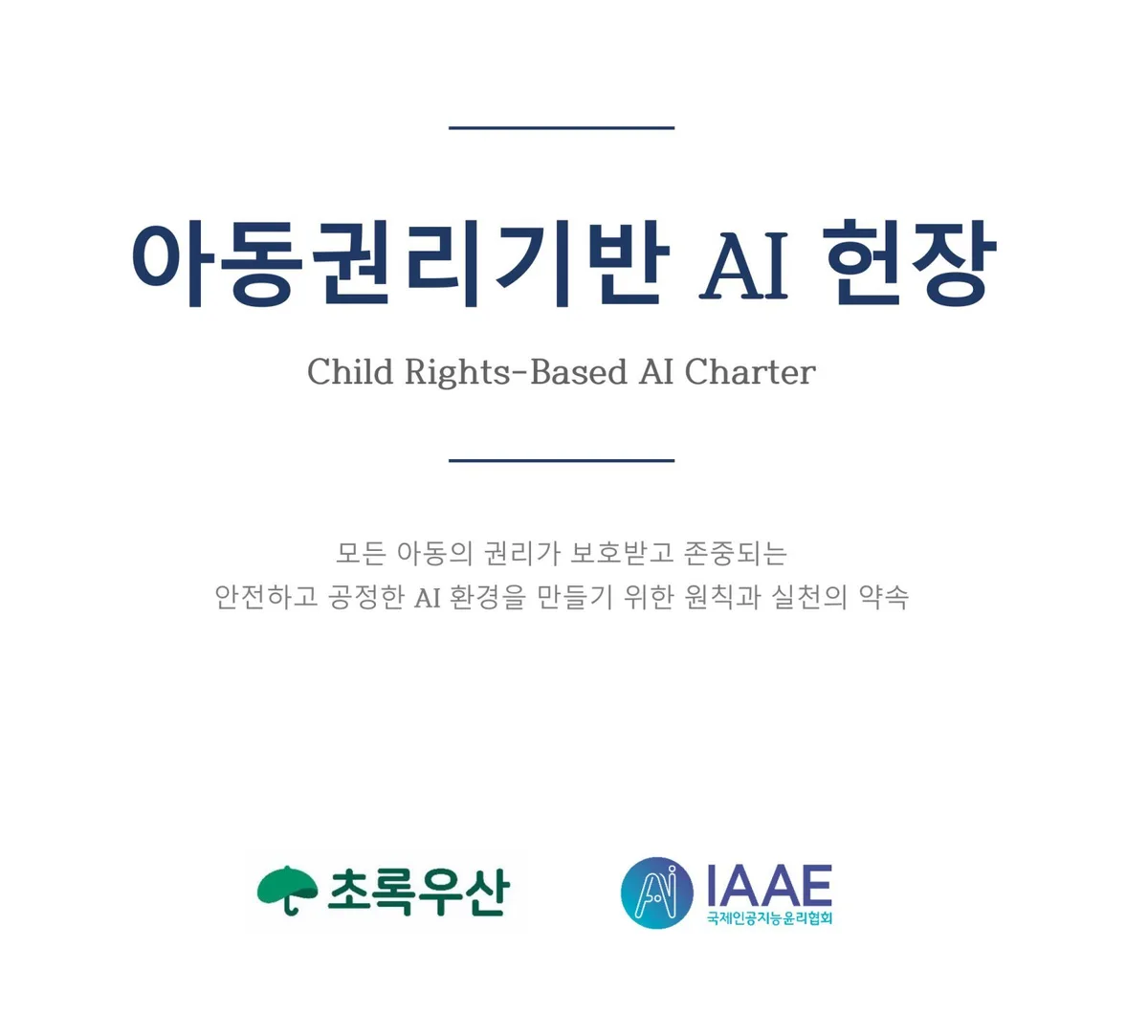 개발 단계부터 아동 위험 점검…초록우산, 20개 조항 ‘AI 헌장‘ 선포