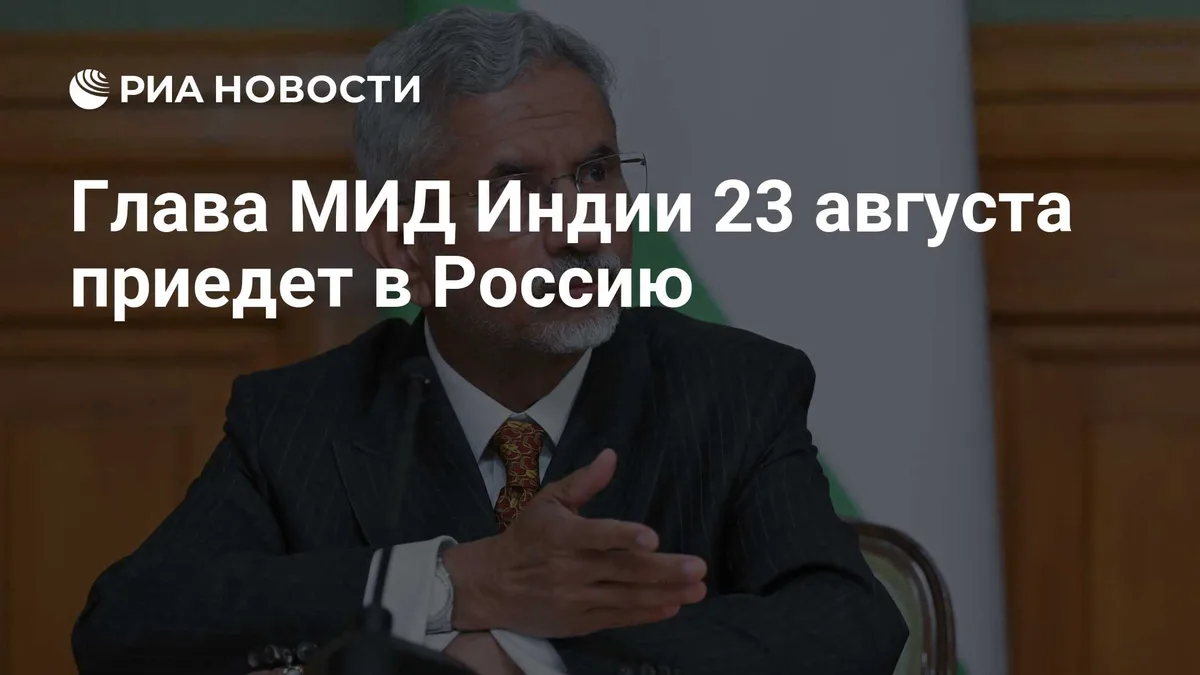 Глава МИД Индии 23 августа приедет в Россию