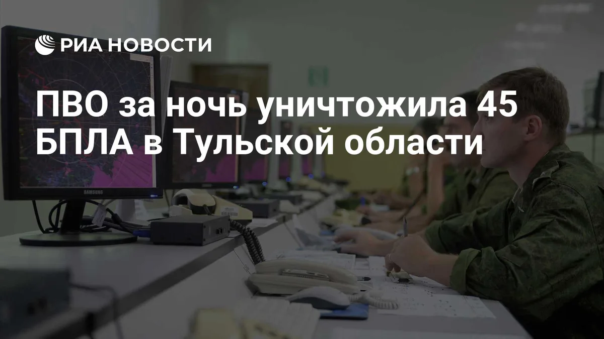 ПВО за ночь уничтожила 45 БПЛА в Тульской области