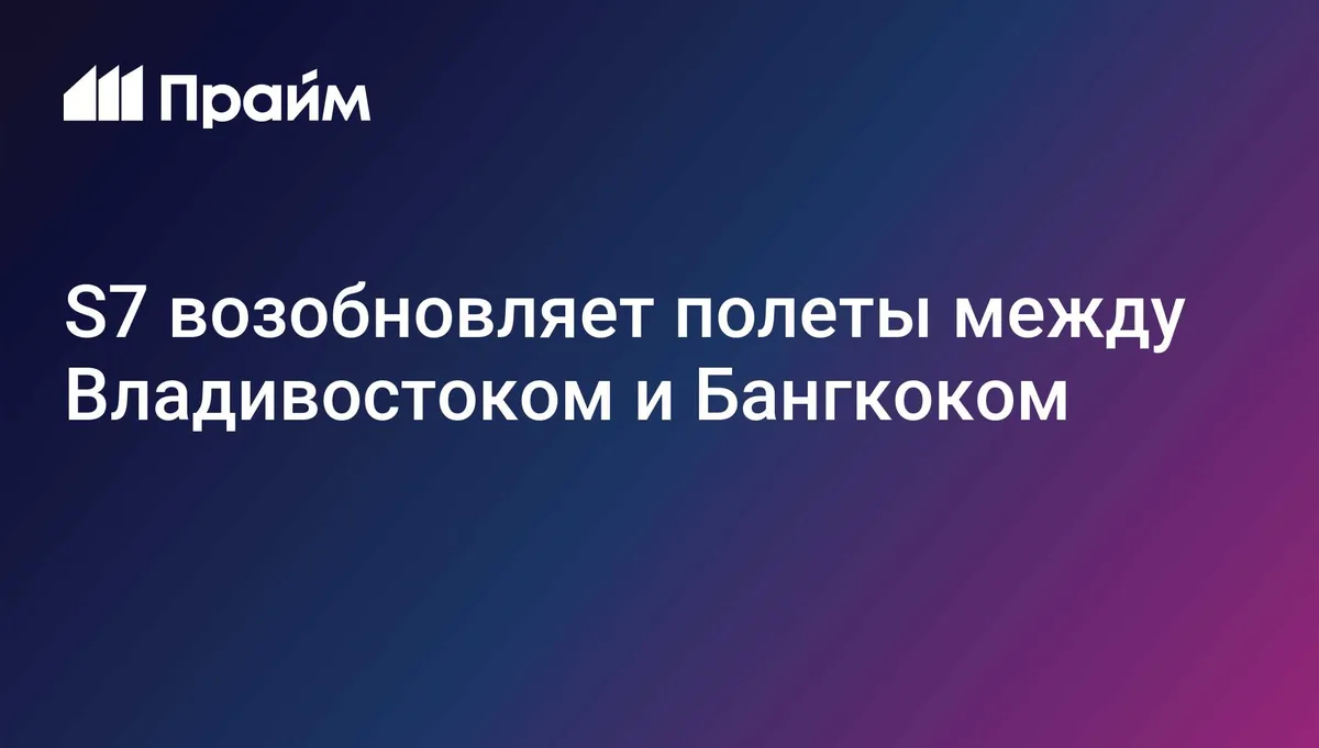 S7 возобновит рейсы из Владивостока в Бангкок