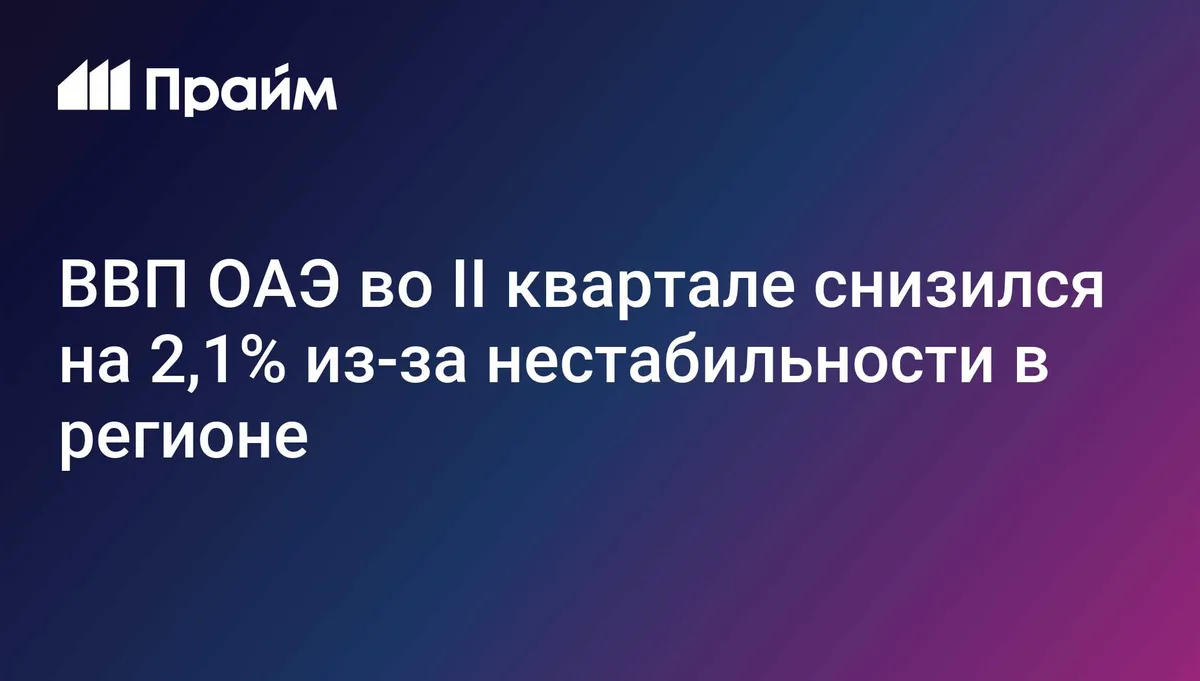 Экономика ОАЭ во II квартале снизилась на 2,1%