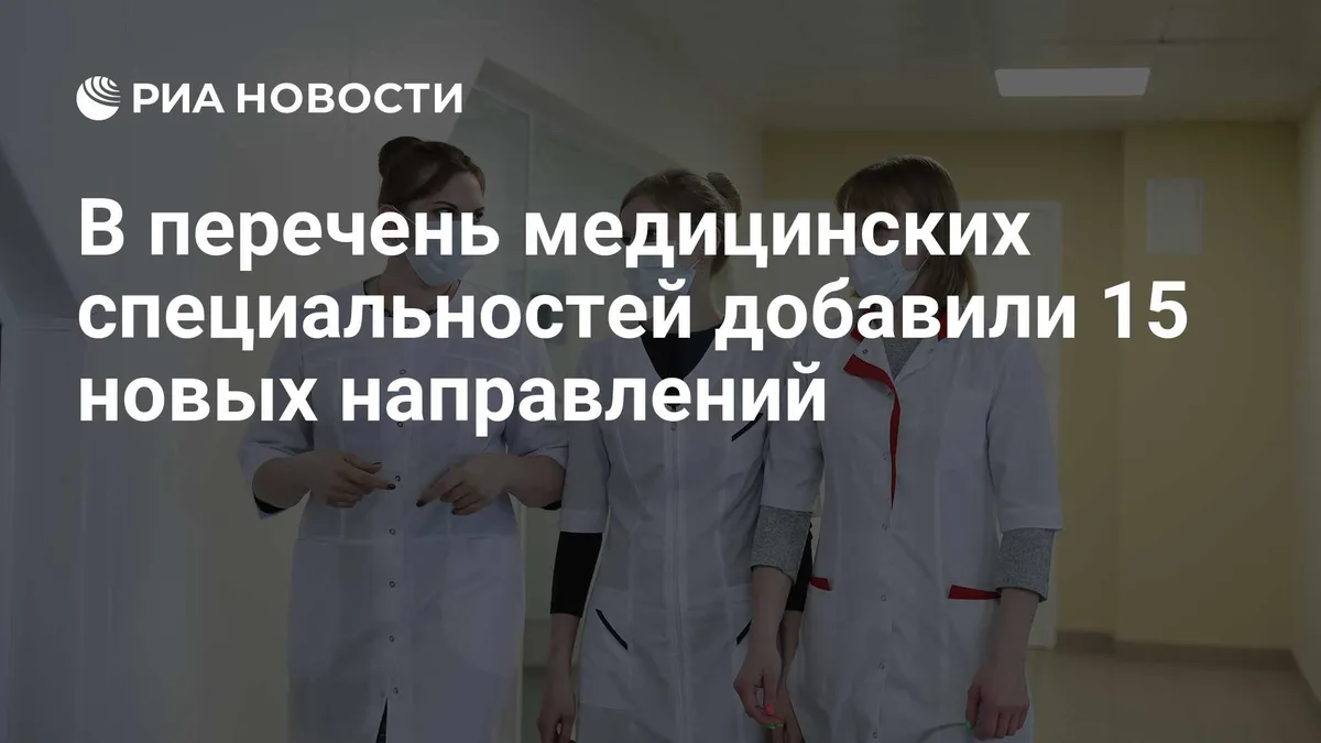 В перечень медицинских специальностей добавили 15 новых направлений