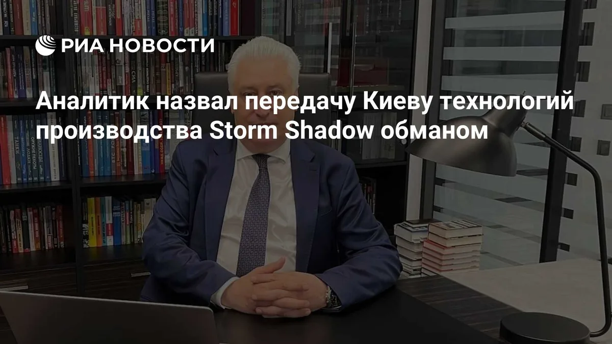 Аналитик назвал передачу Киеву технологий производства Storm Shadow обманом