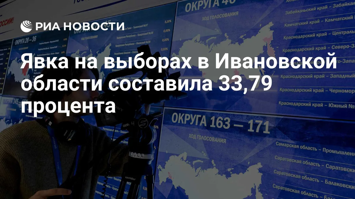 Явка на выборах в Ивановской области составила 33,79 процента