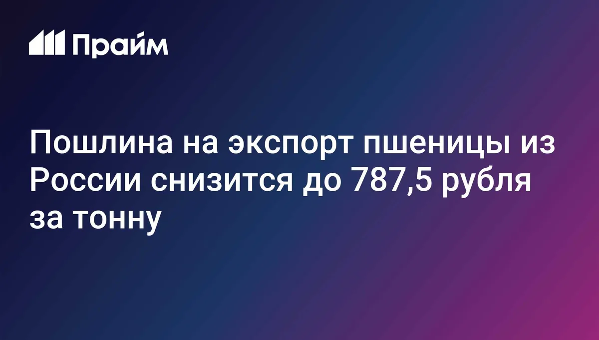 Пошлина на экспорт пшеницы из России снизится до 787,5 рубля за тонну