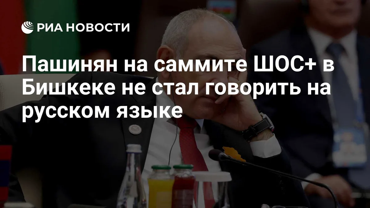 Пашинян на cаммите ШОС+ в Бишкеке не стал говорить на русском языке