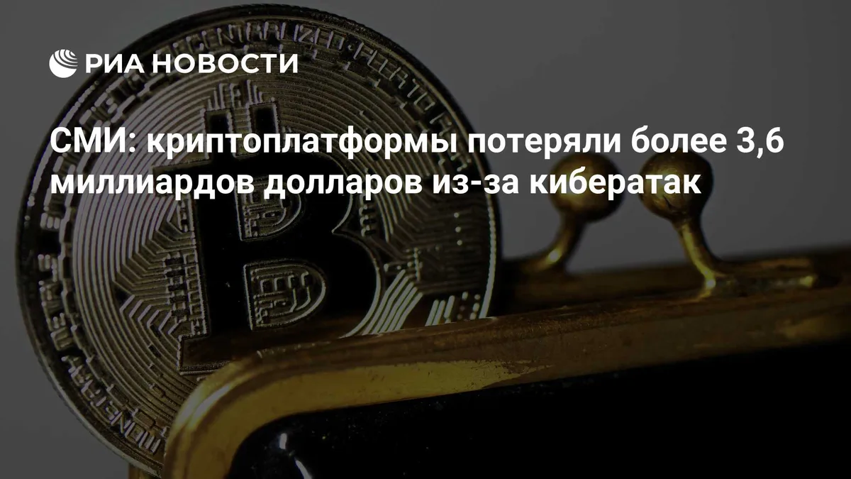 СМИ: криптоплатформы потеряли более 3,6 миллиардов долларов из-за кибератак