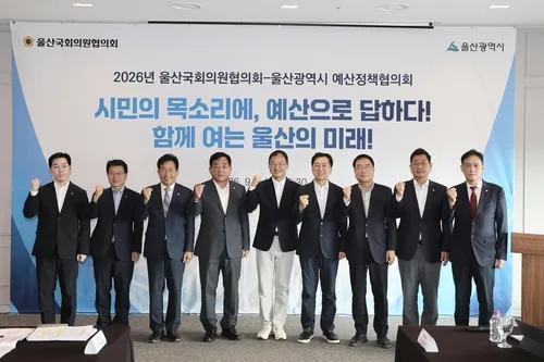 울산시-지역구 국회의원 예산정책협의회…국비 추가 확보 논의