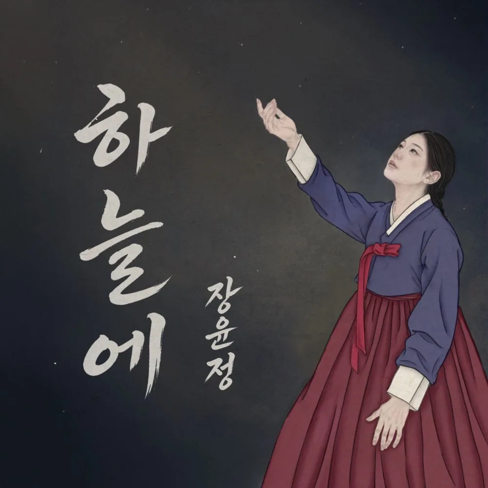 ‘트롯퀸’ 장윤정, 2년 8개월 만 귀환…20일 ‘하늘에’ 발매