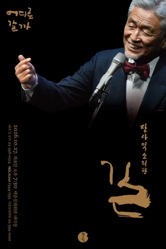 30년간 걸어온 '길'…장사익, 10월 세종문화회관서 소리판