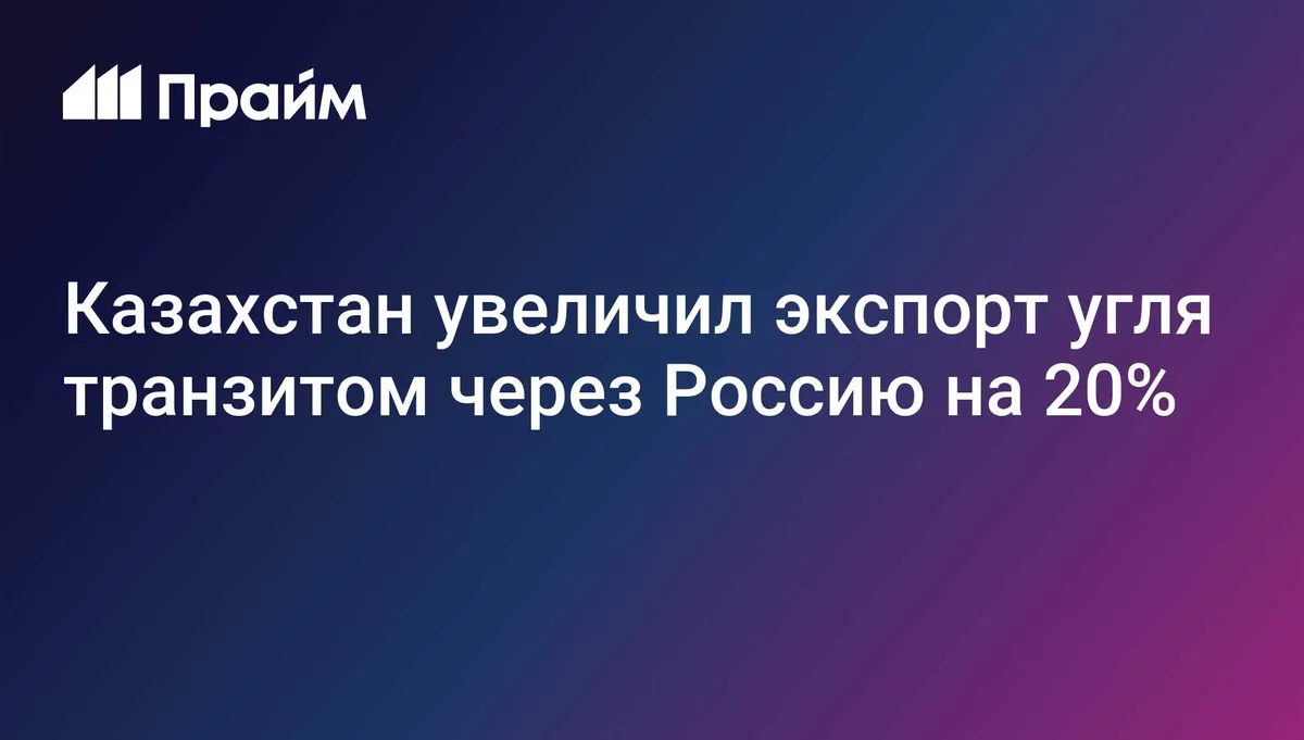 Казахстан увеличил экспорт угля транзитом через Россию на 20%