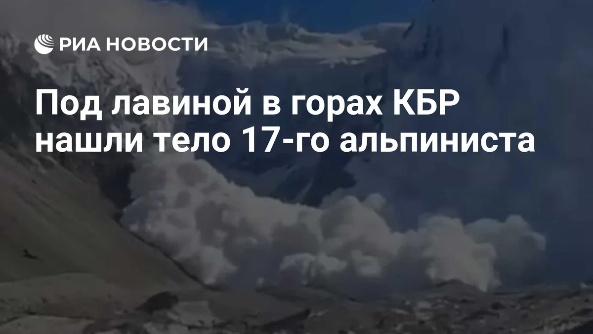 Под лавиной в горах КБР нашли тело 17-го альпиниста
