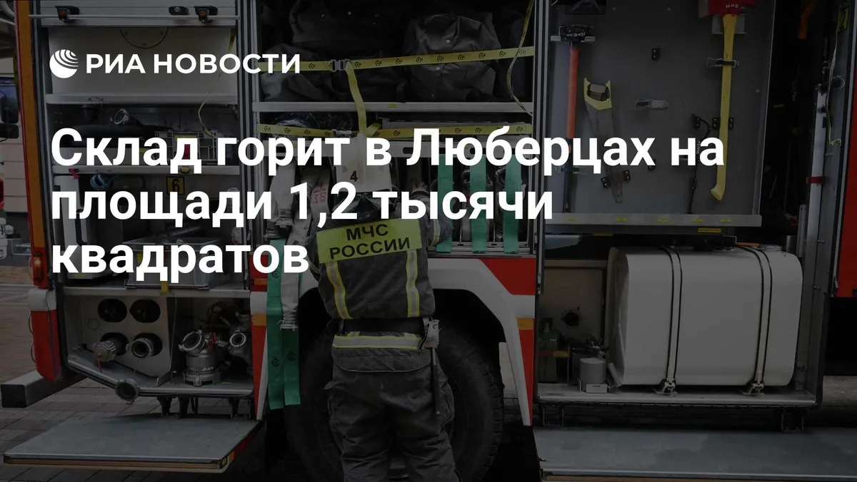 Склад горит в Люберцах на площади 1,2 тысячи квадратов