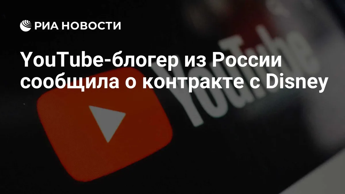 YouTube-блогер из России сообщила о контракте с Disney