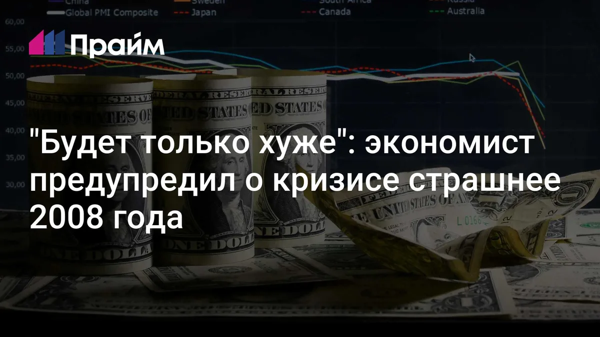"Будет только хуже": экономист предупредил о кризисе страшнее 2008 года