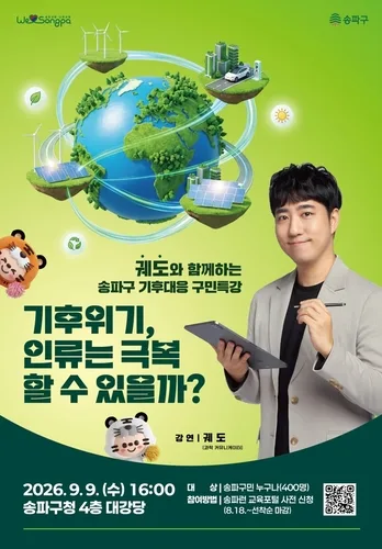 송파구, 내달 9일 유튜버 '궤도' 초청 기후대응 특강