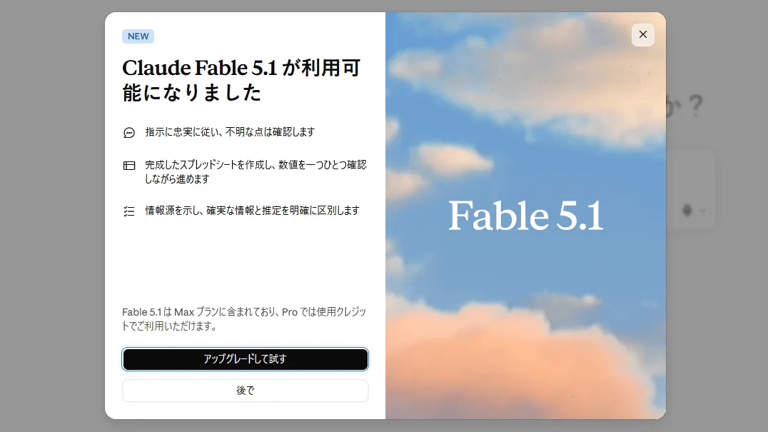 「Claude Fable 5.1」と「Claude Mythos 5.1」が登場、Fable 5より最大45％安くて高性能