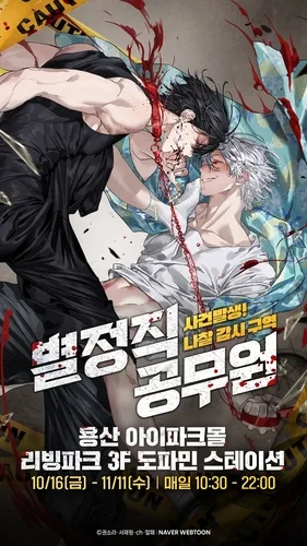 [웹툰소식] 네이버웹툰, '별정직 공무원' 팝업스토어 열어
