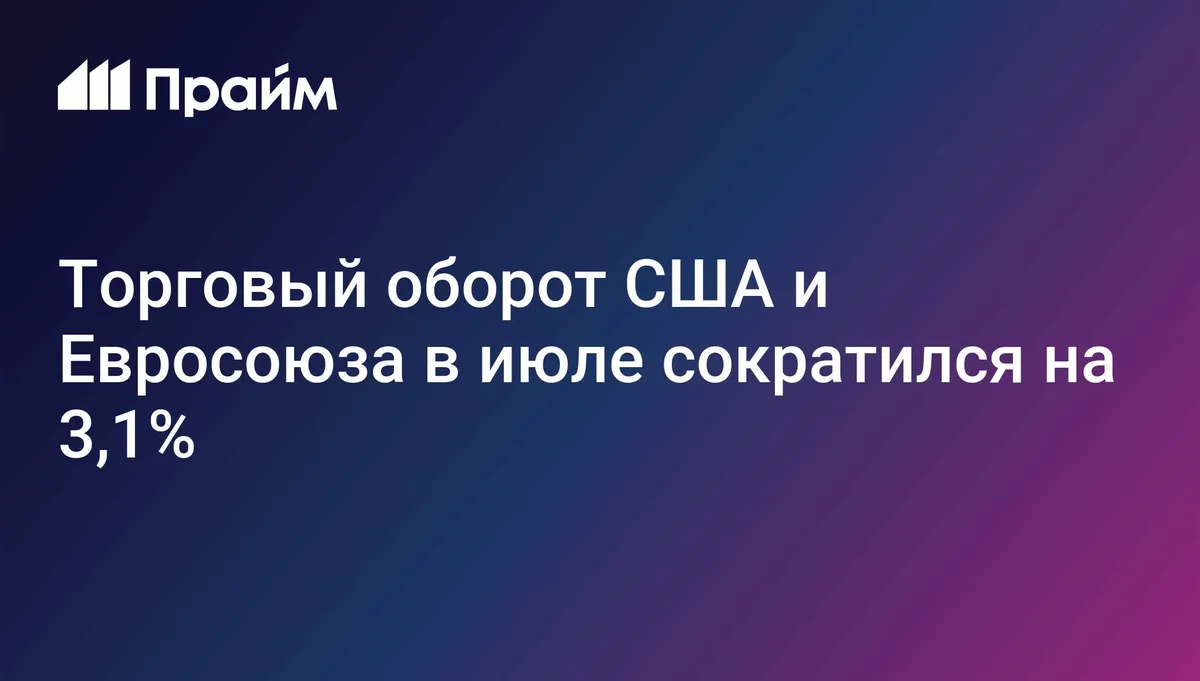Торговый оборот США и Евросоюза в июле сократился на 3,1%