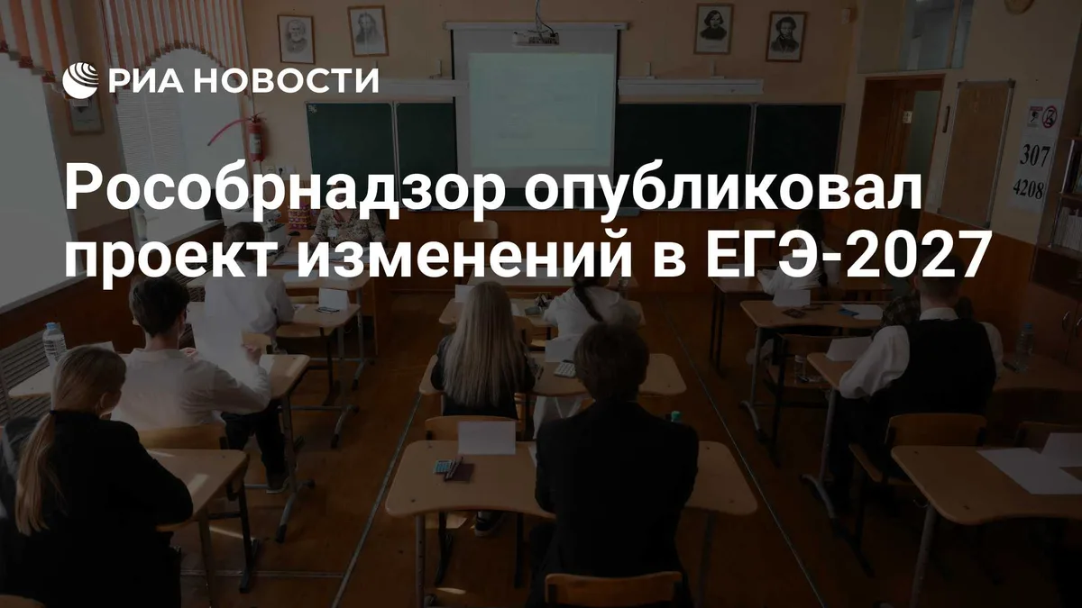 Рособрнадзор опубликовал проект изменений в ЕГЭ-2027