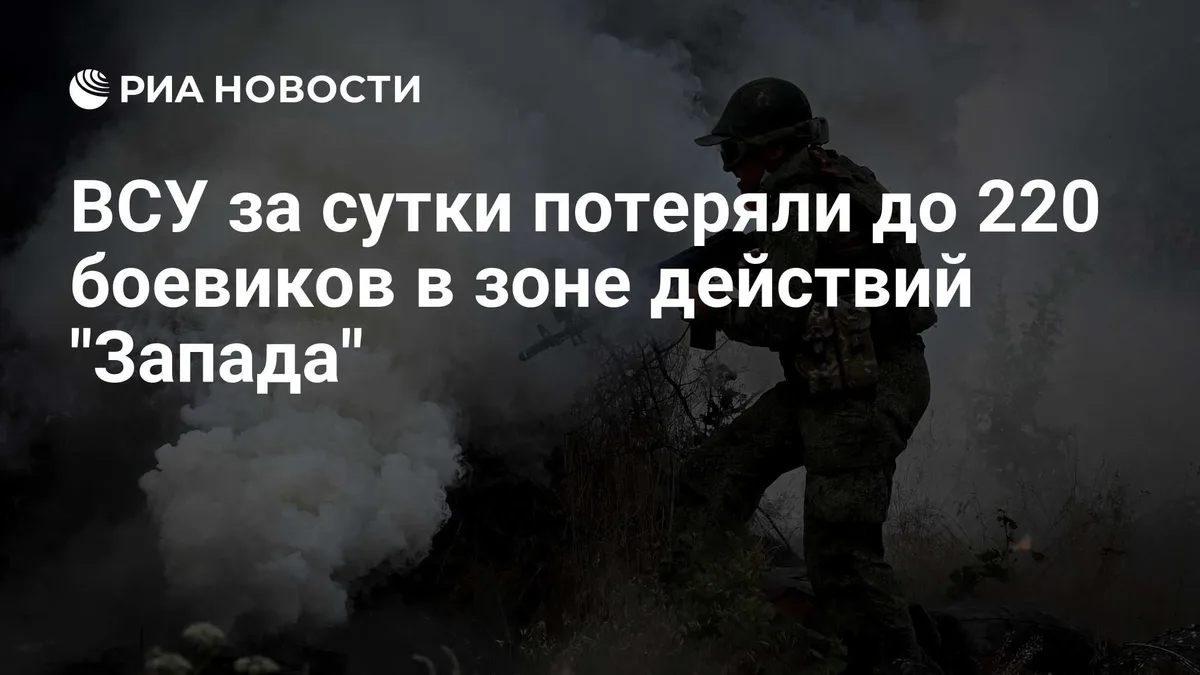 ВСУ за сутки потеряли до 220 боевиков в зоне действий "Запада"