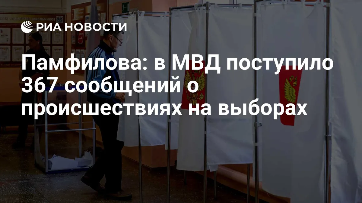 Памфилова: в МВД поступило 367 сообщений о происшествиях на выборах