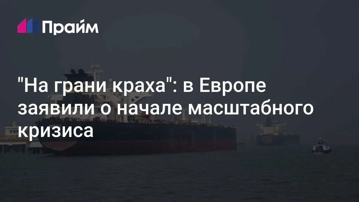 "На грани краха": в Европе заявили о начале масштабного кризиса