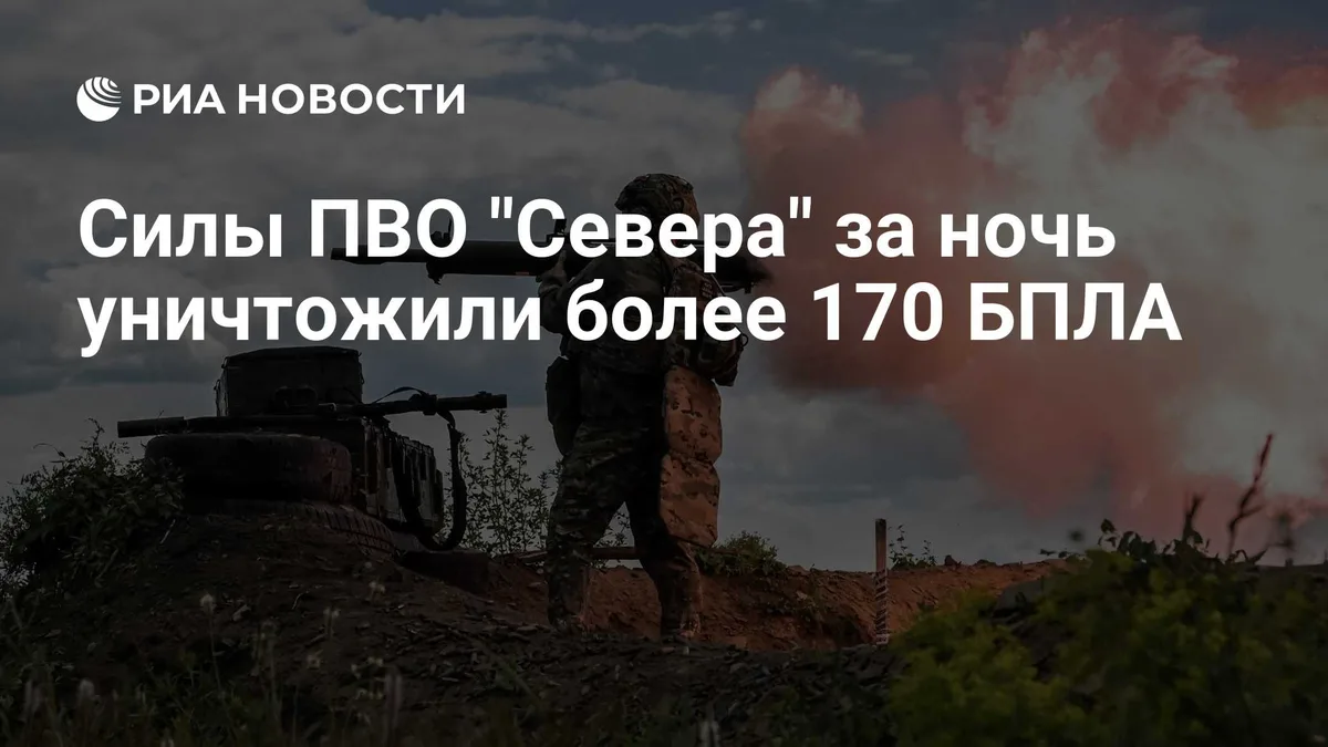 Силы ПВО "Севера" за ночь уничтожили более 170 БПЛА