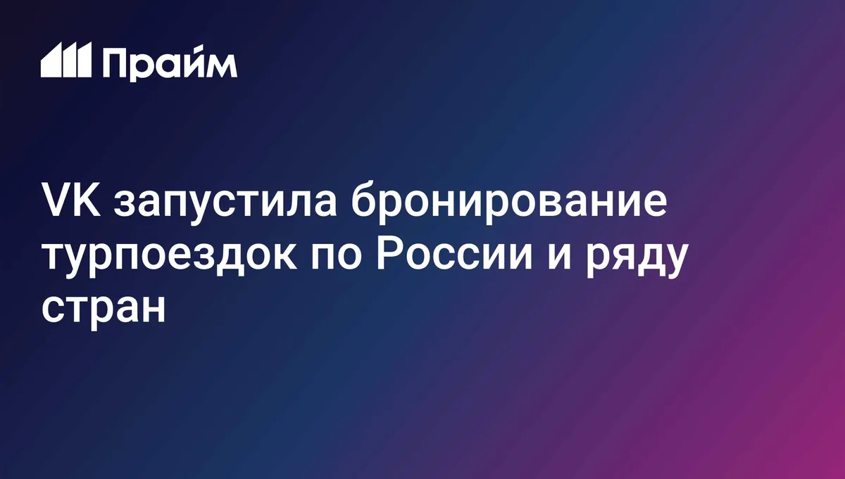 VK запустила бронирование турпоездок по России и ряду стран