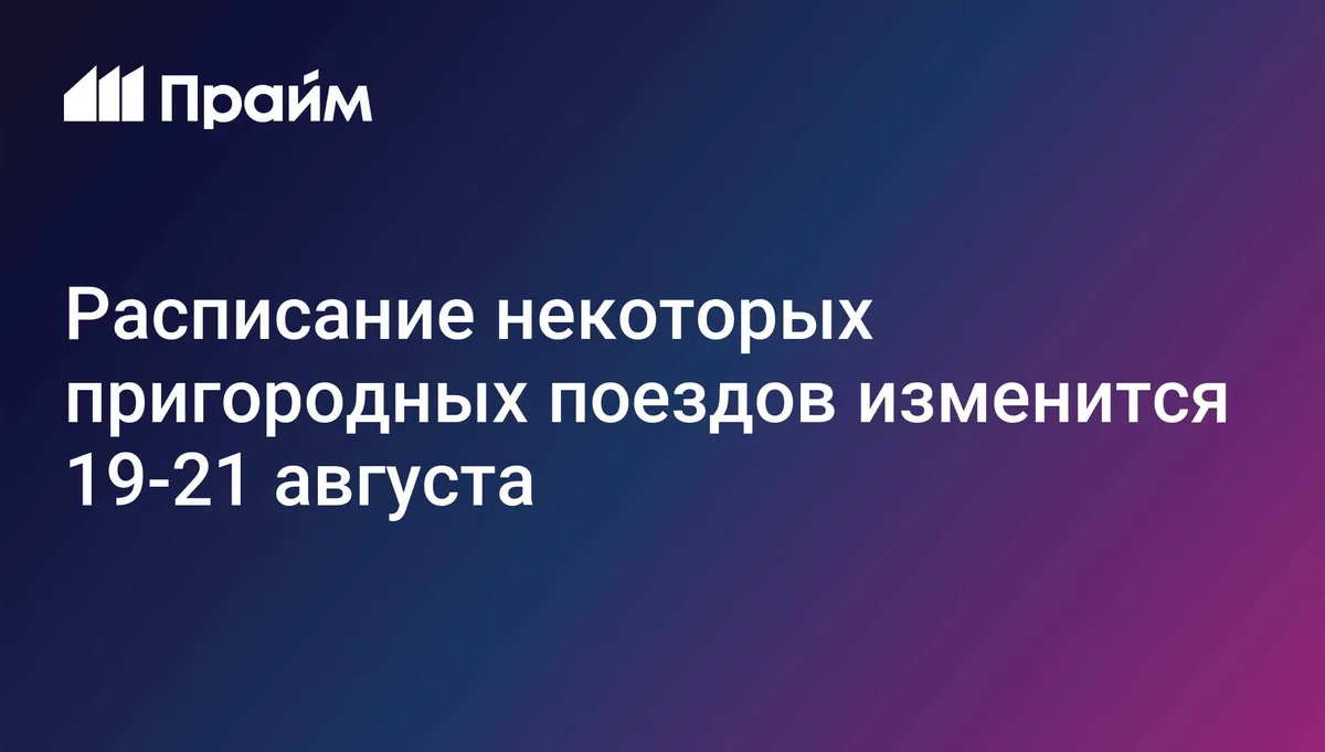 Расписание некоторых пригородных поездов изменится 19-21 августа