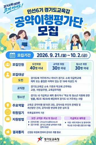 경기도교육청, '민선6기 공약이행평가단' 100명 모집