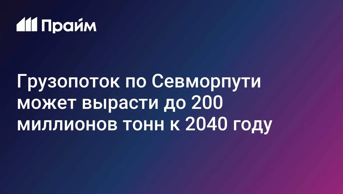 Грузопоток по Севморпути может вырасти до 200 миллионов тонн к 2040 году