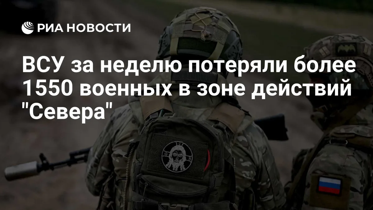 ВСУ за неделю потеряли более 1550 военных в зоне действий "Севера"