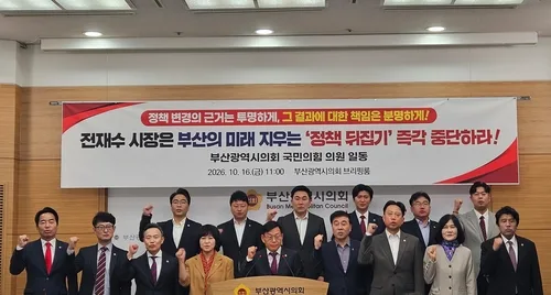 국힘 부산시의원들, 전재수 시장에게 '정책 뒤집기 중단' 촉구