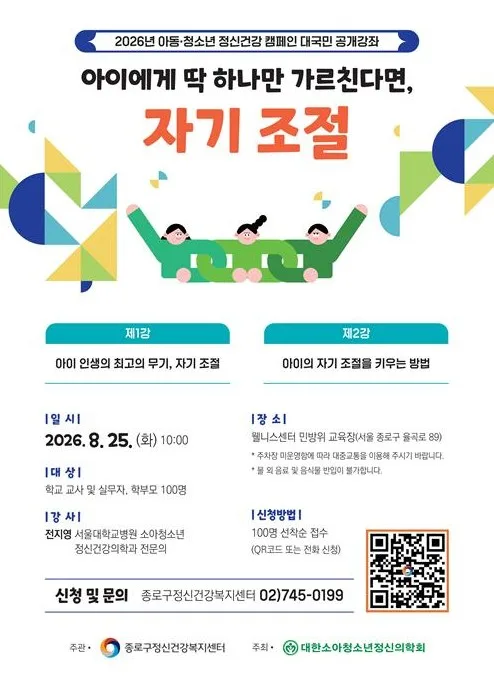 '아이 자기조절 키우는 법'…종로구 25일 정신건강 공개강좌
