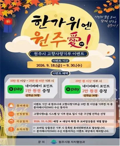 원주시, 고향사랑기부 한가위 이벤트…선착순 80명 혜택