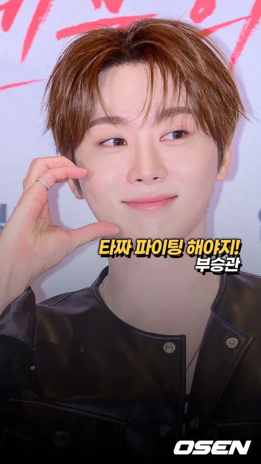 부승관,’타짜 파이팅 해야지!’ [O! STAR 숏폼]
