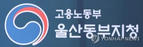 노동부, 현대차에 이수기업 노동자 29명 직접고용 시정지시