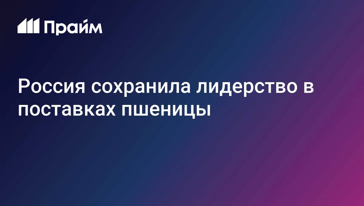 Россия поставила за рубеж 46,5 миллиона тонн пшеницы