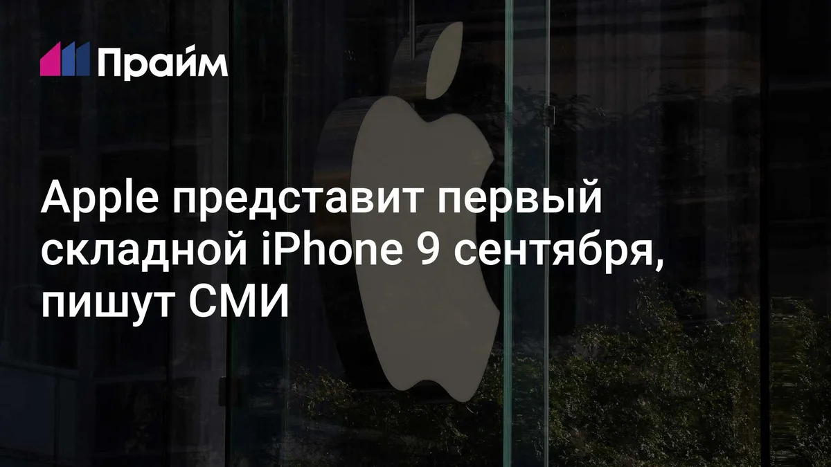 Apple представит первый складной iPhone 9 сентября, пишут СМИ