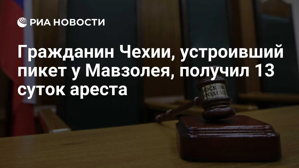 Гражданин Чехии, устроивший пикет у Мавзолея, получил 13 суток ареста