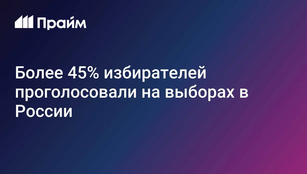 Более 45% избирателей проголосовали на выборах в России