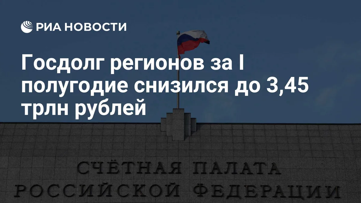 Госдолг регионов за I полугодие снизился до 3,45 трлн рублей