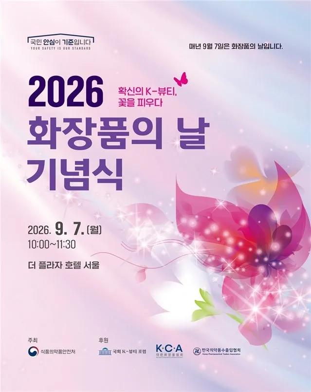 ‘화장품의 날’ 맞아 K뷰티 할인·체험 행사…22개사 참여