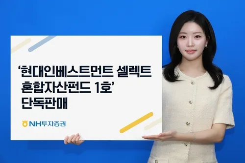 NH증권, 사모펀드 투자 '현대인베스트 셀렉트 혼합1호' 판매